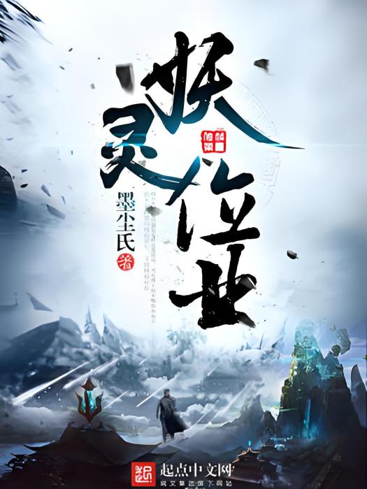 妖靈位業 妖靈位業