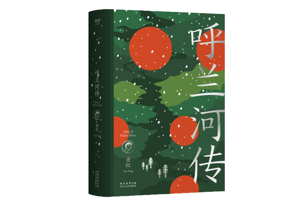 呼蘭河傳(2023年太白文藝出版社出版的圖書) 呼蘭河傳(2023年太白文藝出版社出版的圖書)