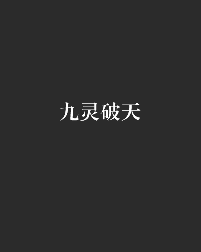 九靈破天 九靈破天