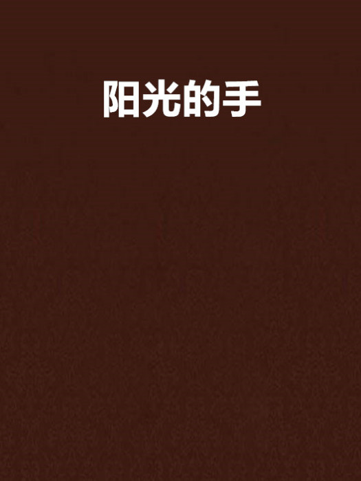 陽光的手 陽光的手