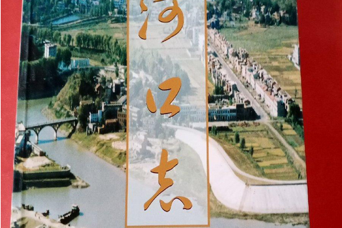 河口志 河口志