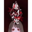 她不會死 她不會死
