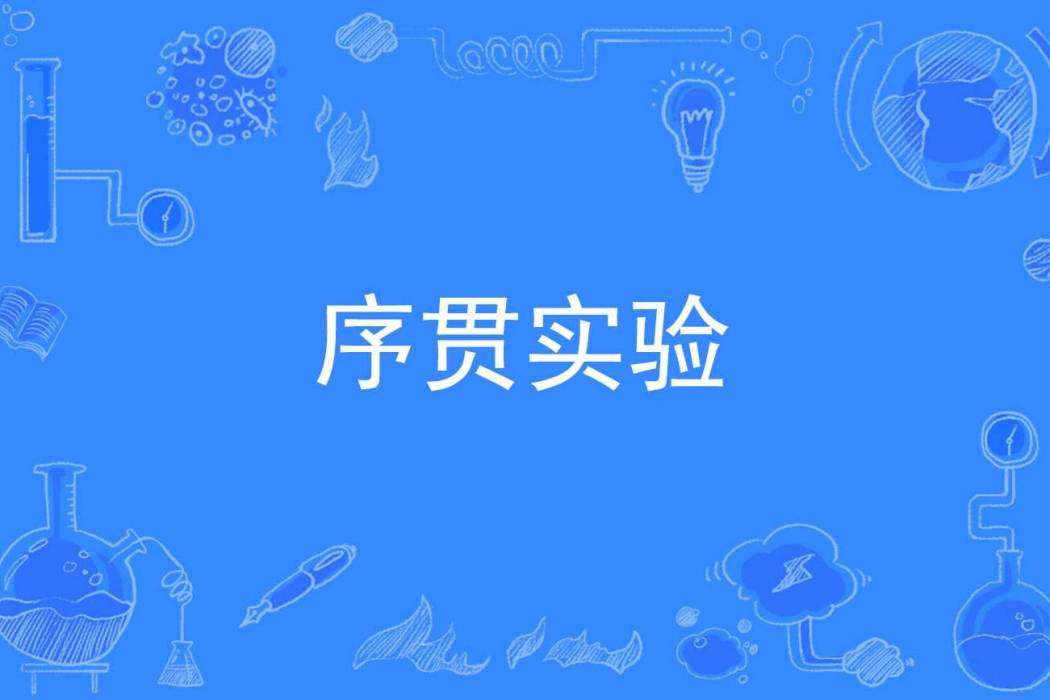 序貫實驗 序貫實驗