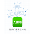 無限唱 無限唱
