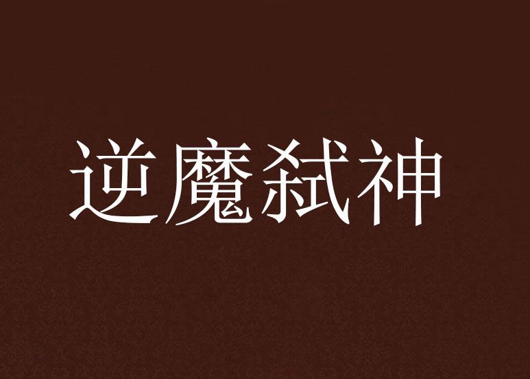 逆魔弒神 逆魔弒神