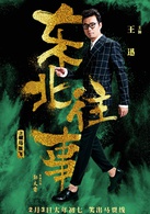 東北往事之破馬張飛