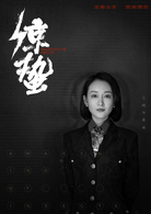 驚蟄(2019年張若昀、王鷗主演電視劇)