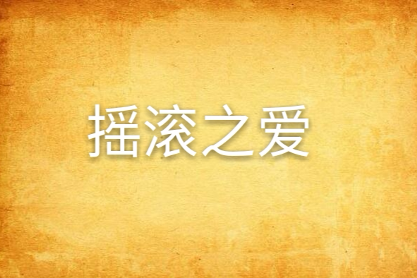 搖滾之愛 搖滾之愛