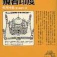 窺看印度 窺看印度
