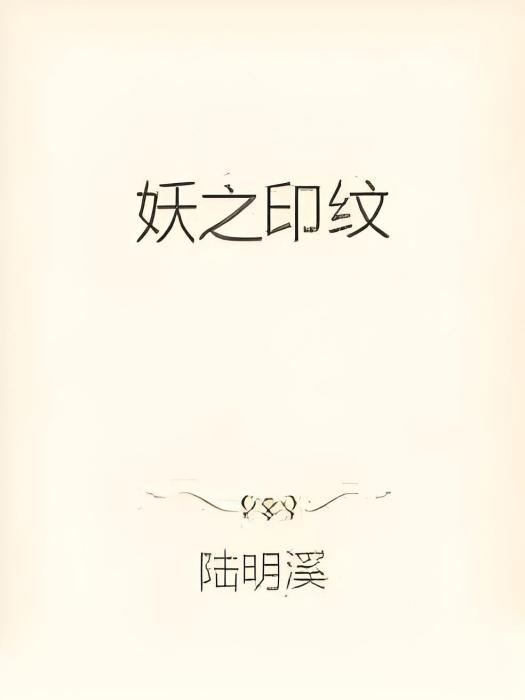 妖之印紋