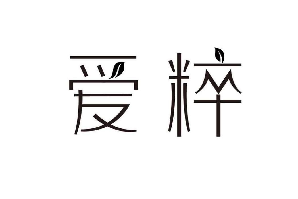 愛粹 愛粹