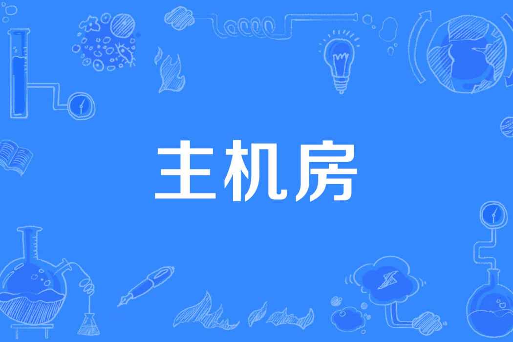 主機房 主機房