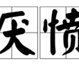 厭憤 厭憤