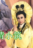 楊家將(1985年TVB台慶劇)