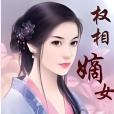 權相嫡女 權相嫡女