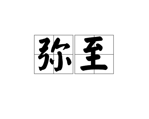 彌至 彌至