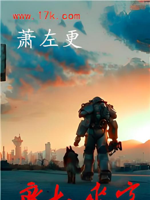 廢土來客 廢土來客