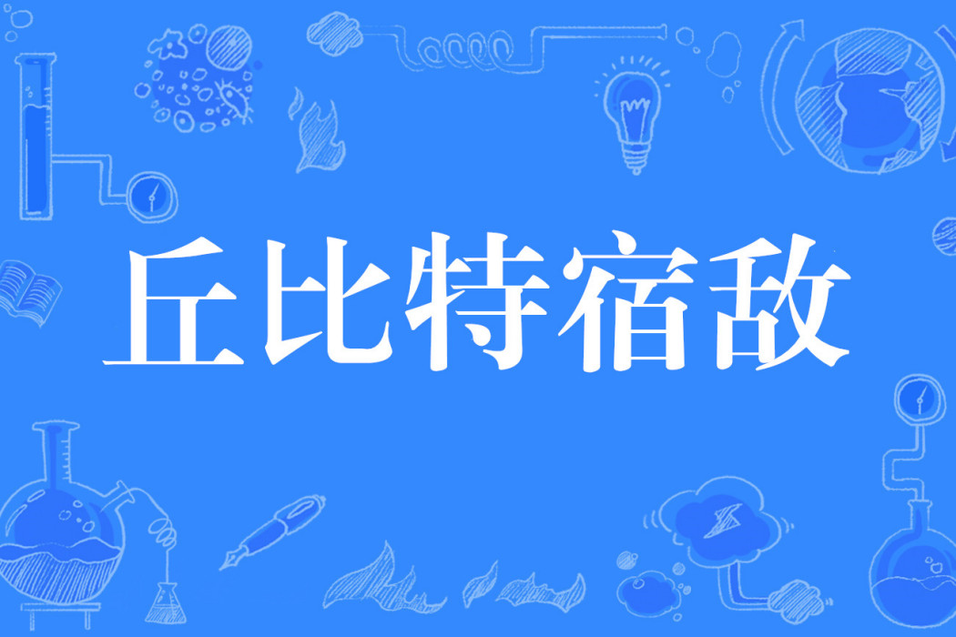 丘比特宿敵 丘比特宿敵
