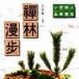 禪林漫步