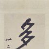 行書四言 行書四言