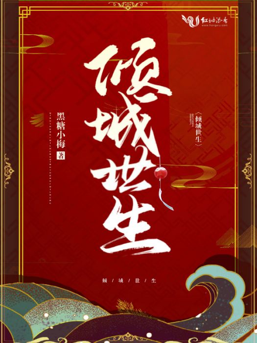 傾城世生 傾城世生