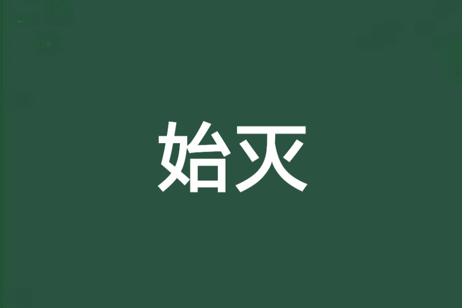 始滅 始滅