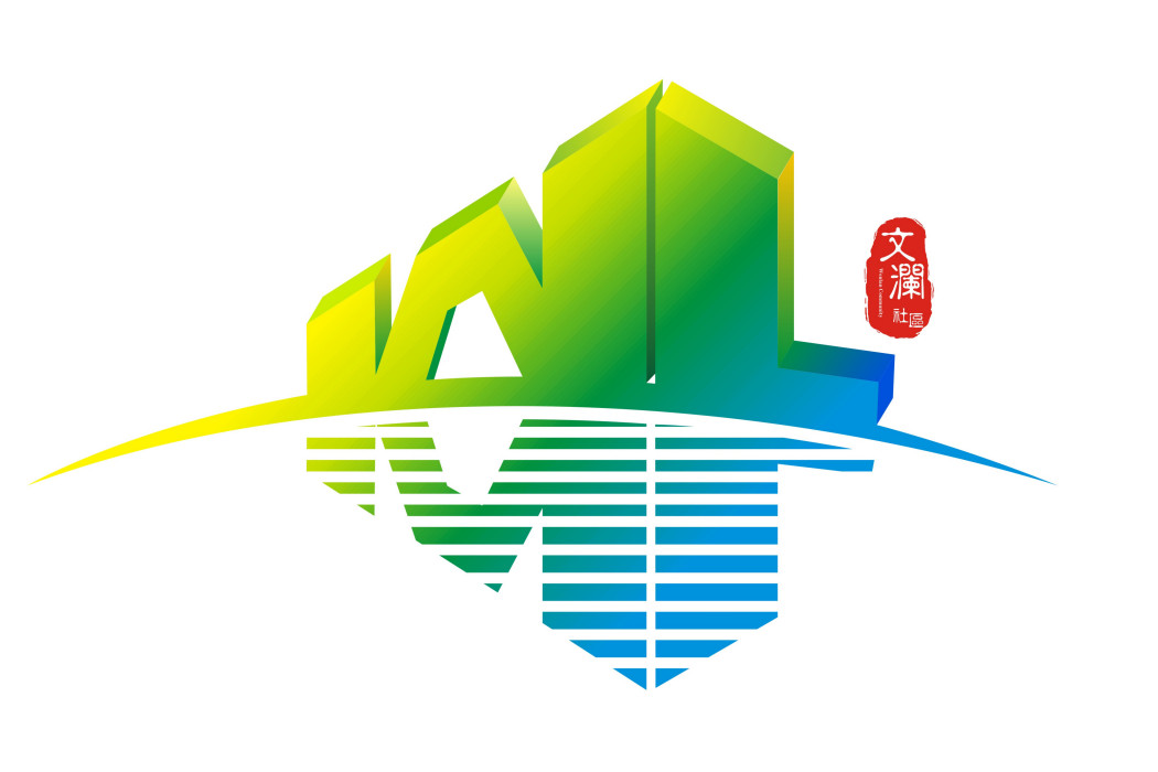 文瀾社區 文瀾社區