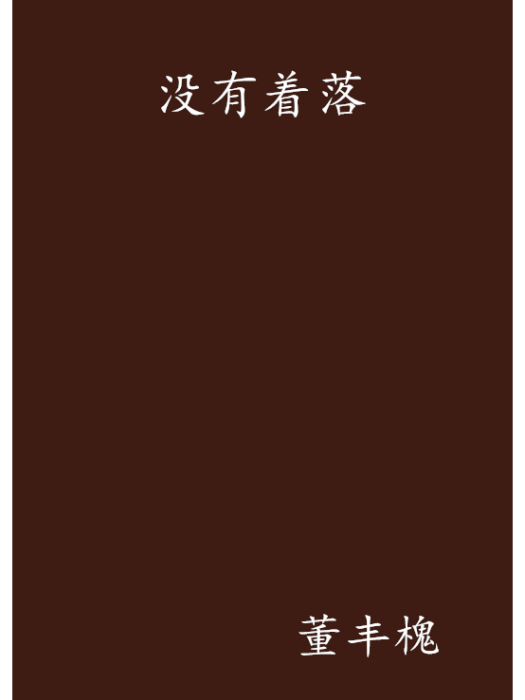 沒有著落