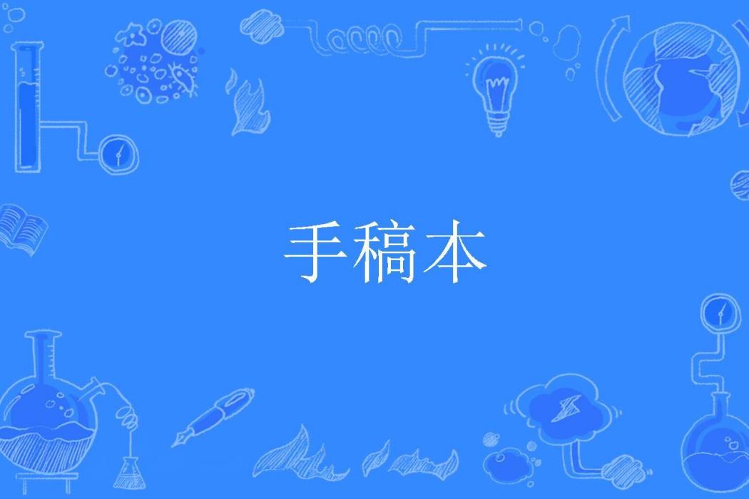 手稿本 手稿本