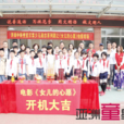 女兒的心愿(2015年濟南中娛搜星少兒系列劇) 女兒的心愿(2015年濟南中娛搜星少兒系列劇)