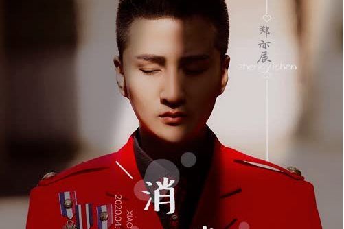 消遣(鄭亦辰演唱歌曲) 消遣(鄭亦辰演唱歌曲)