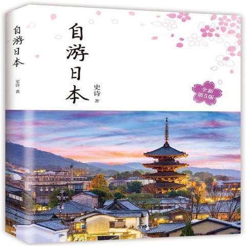 自游日本(2020年煤炭工業出版社出版的圖書) 自游日本(2020年煤炭工業出版社出版的圖書)