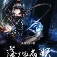 落地成妖