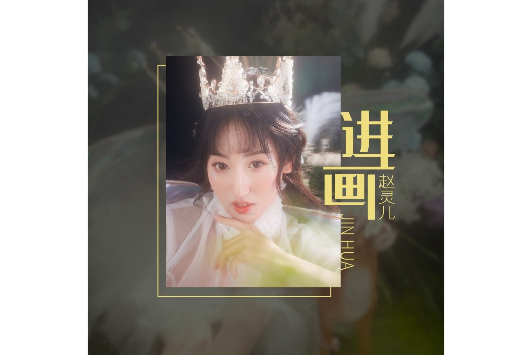 進畫(趙靈兒演唱的歌曲) 進畫(趙靈兒演唱的歌曲)