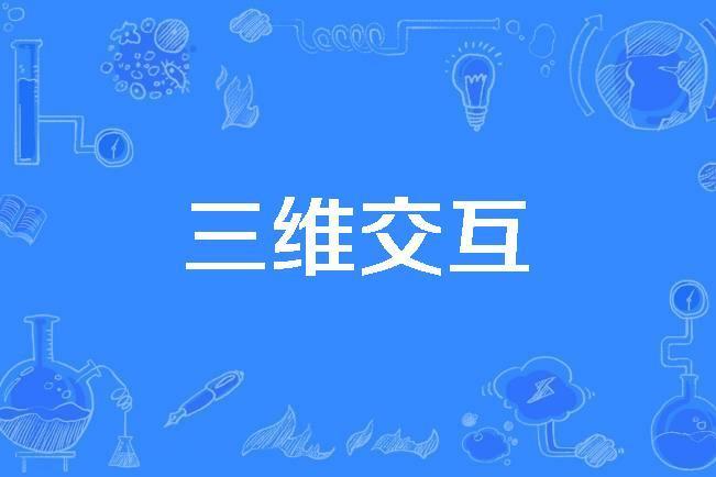 三維互動 三維互動