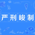 嚴刑峻制