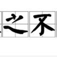 來之不易(漢語詞語) 來之不易(漢語詞語)