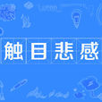 觸目悲感 觸目悲感