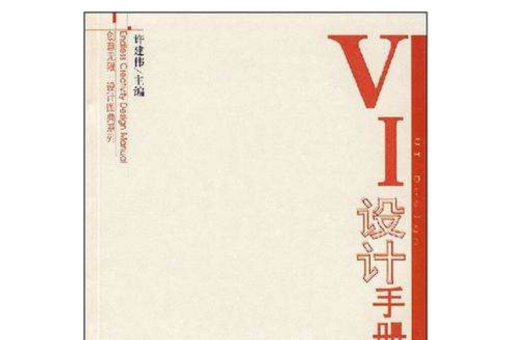 VI設計手冊(創意無限·設計圖典系列VI設計手冊)