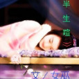 半生喧 半生喧