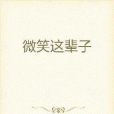 微笑這輩子 微笑這輩子