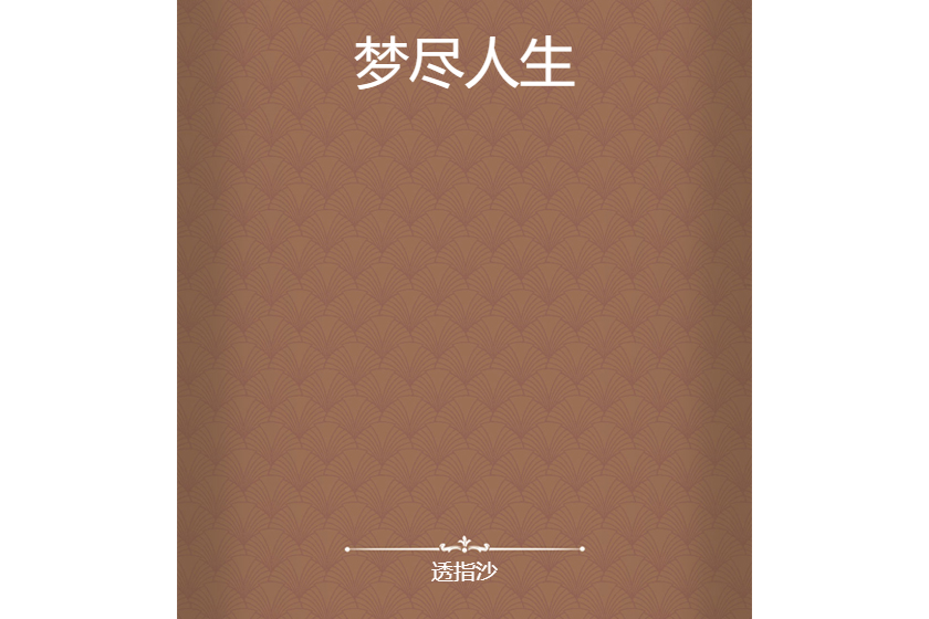 夢盡人生 夢盡人生
