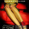 午夜邂逅(1990年董玲執導電影) 午夜邂逅(1990年董玲執導電影)