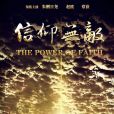 信仰無敵(2024年朱剛日堯主演的革命歷史題材電影) 信仰無敵(2024年朱剛日堯主演的革命歷史題材電影)