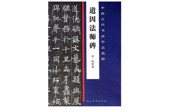 中國古代書法作品選粹：道因法師碑
