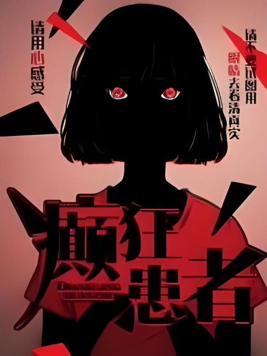 癲狂患者 癲狂患者