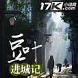 豆葉進城記 豆葉進城記