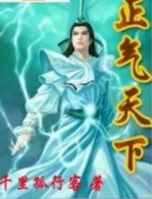 正氣天下 正氣天下