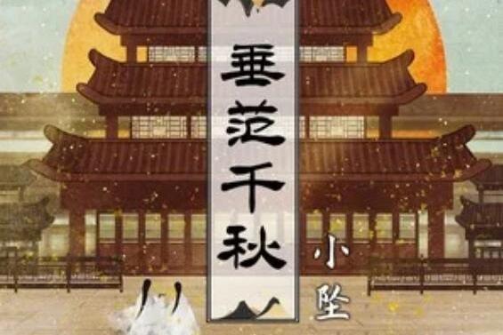 垂範千秋 垂範千秋