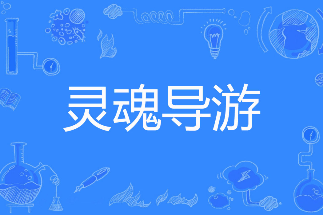 靈魂導遊